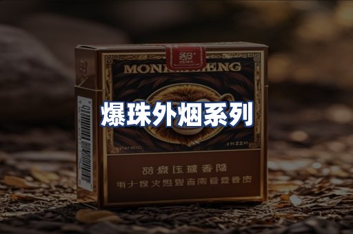爆珠外烟系列